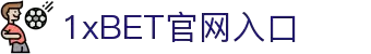 1xBET Signup(中国)-官方网站