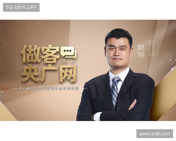 姚明担任篮协主席的意义与中国篮球未来发展展望