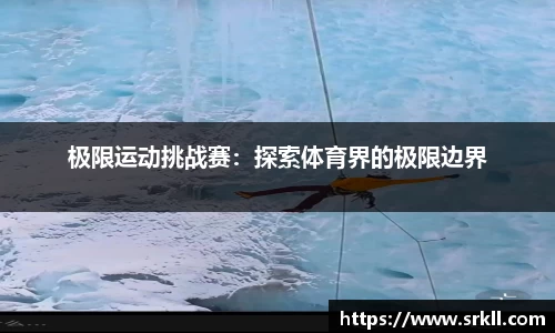 极限运动挑战赛：探索体育界的极限边界