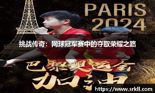 挑战传奇：网球冠军赛中的夺取荣耀之路