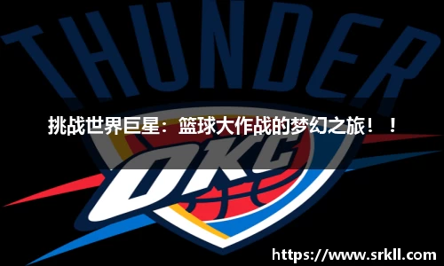 挑战世界巨星：篮球大作战的梦幻之旅！ !