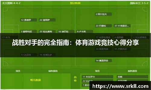 战胜对手的完全指南：体育游戏竞技心得分享