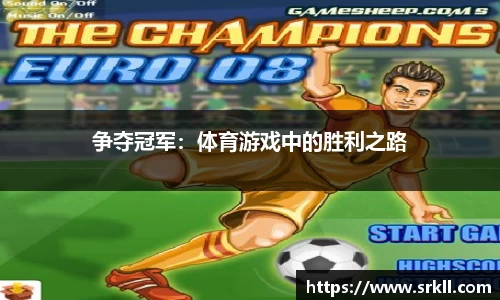 争夺冠军：体育游戏中的胜利之路