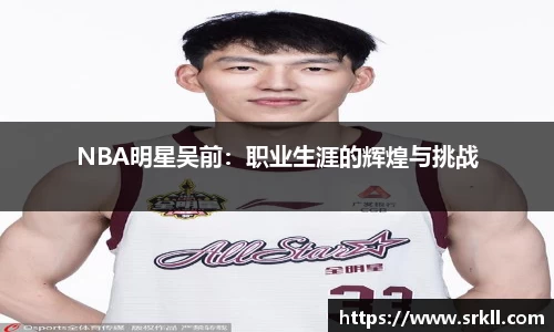 NBA明星吴前：职业生涯的辉煌与挑战