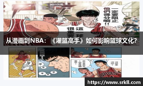 从漫画到NBA：《灌篮高手》如何影响篮球文化？