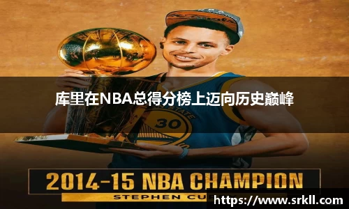 库里在NBA总得分榜上迈向历史巅峰