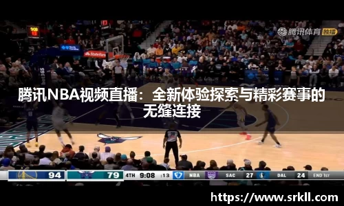 腾讯NBA视频直播：全新体验探索与精彩赛事的无缝连接