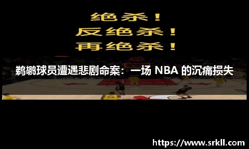 鹈鹕球员遭遇悲剧命案：一场 NBA 的沉痛损失