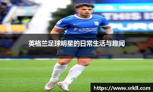英格兰足球明星的日常生活与趣闻