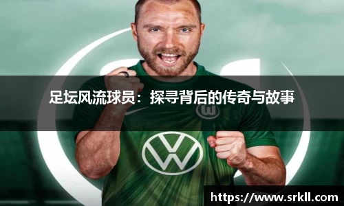 足坛风流球员：探寻背后的传奇与故事